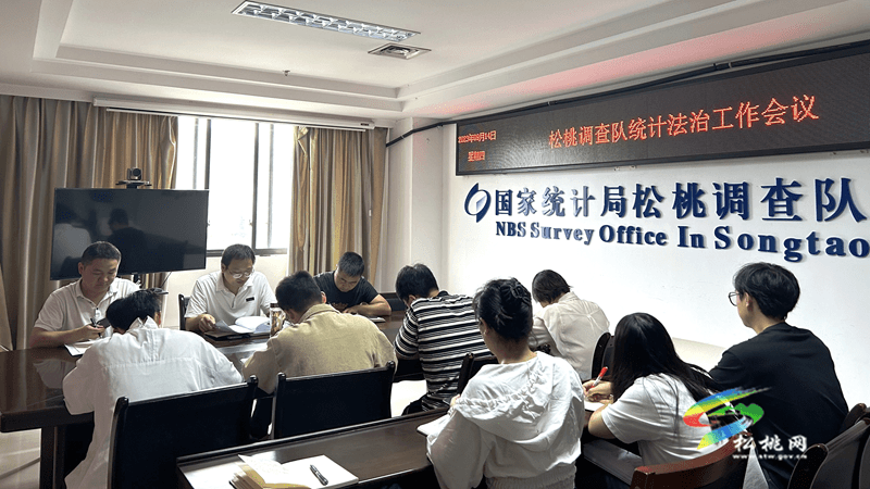 國(guó)家統(tǒng)計(jì)局松桃調(diào)查隊(duì)召開(kāi)2023年統(tǒng)計(jì)法治工作會(huì)議