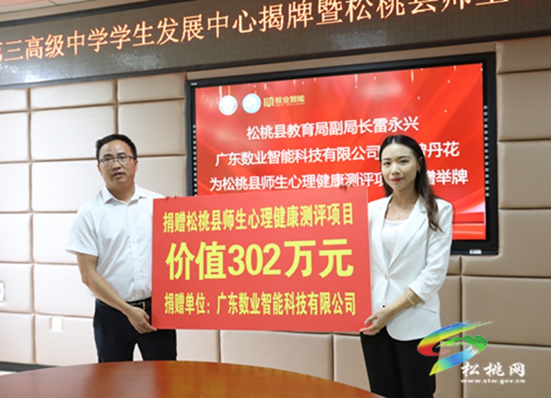 松桃第三高級中學舉行學生發(fā)展中心揭牌暨全縣師生心理健康測評項目捐贈儀式