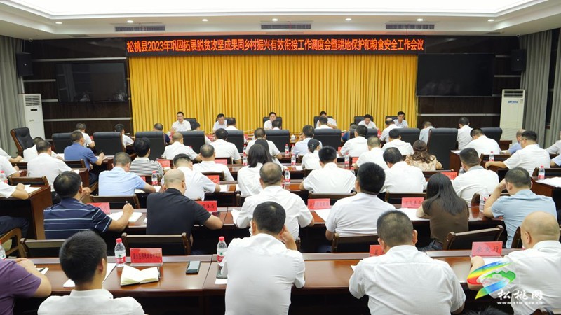 全縣2023年鞏固拓展脫貧攻堅(jiān)成果同鄉(xiāng)村振興有效銜接工作調(diào)度會(huì)暨耕地保護(hù)和糧食安全工作會(huì)議召開