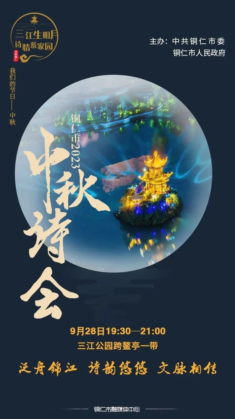 網(wǎng)絡(luò)中國節(jié)·中秋 | @所有人，9月28日邀你來三江公園中秋詩會！