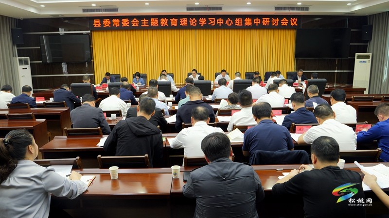 縣委常委會主題教育理論學(xué)習(xí)中心組集中研討會召開