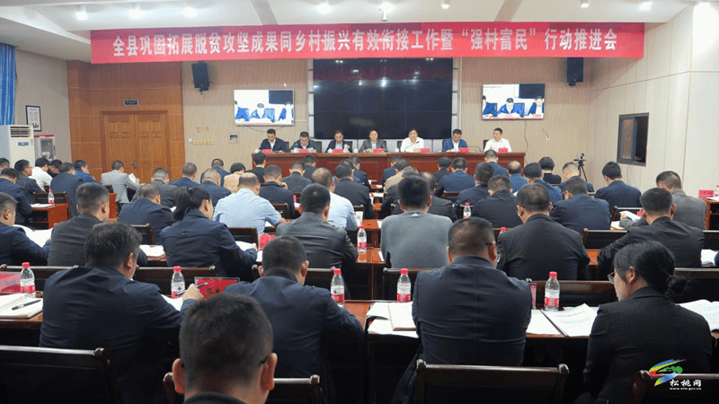 全縣鞏固拓展脫貧攻堅成果同鄉(xiāng)村振興有效銜接工作暨“強村富民”行動推進(jìn)會召開