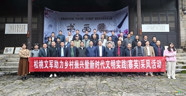 松桃：“梵凈古都”主題書畫展助力文化振興