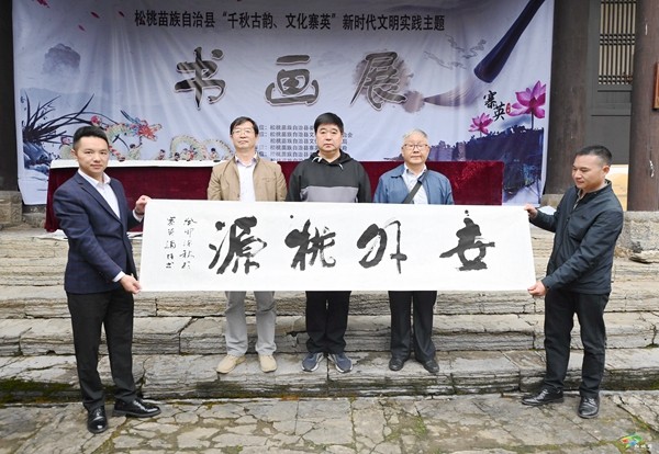 松桃：“梵凈古都”主題書畫展助力文化振興