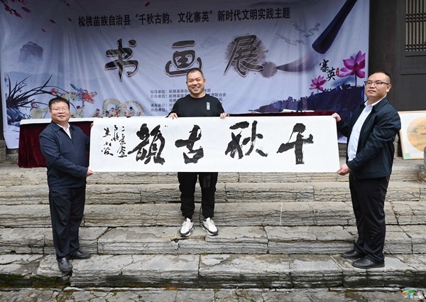 松桃：“梵凈古都”主題書畫展助力文化振興