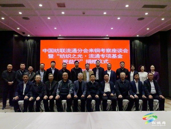 中國紡聯(lián)流通分會來銅考察