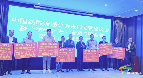 中國紡聯(lián)流通分會來銅考察