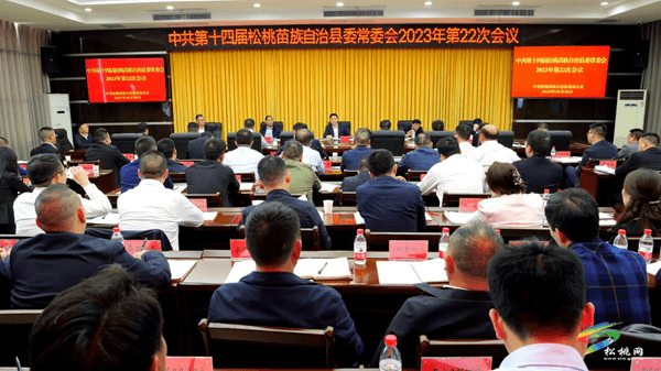縣委常委會2023年第22次會議召開