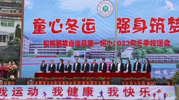 童心冬運(yùn)?強(qiáng)身筑夢(mèng)——縣第一完小2023年冬季趣味運(yùn)動(dòng)會(huì)開幕
