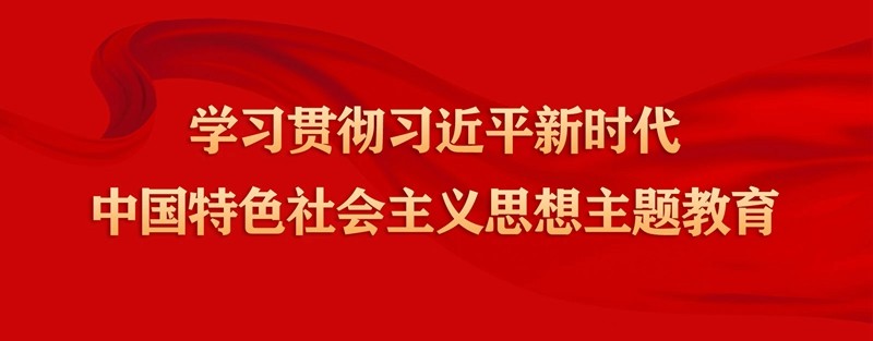 把握核心要義 深學(xué)細(xì)照篤行｜全省各地縣處級以上領(lǐng)導(dǎo)班子和領(lǐng)導(dǎo)干部扎實推進主題教育