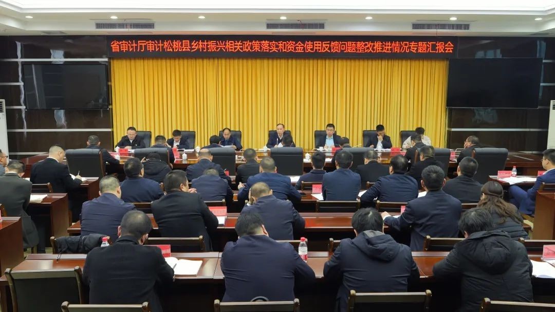省審計(jì)廳審計(jì)松桃鄉(xiāng)村振興相關(guān)政策落實(shí)和資金使用反饋問題整改推進(jìn)情況專題匯報(bào)會(huì)召開