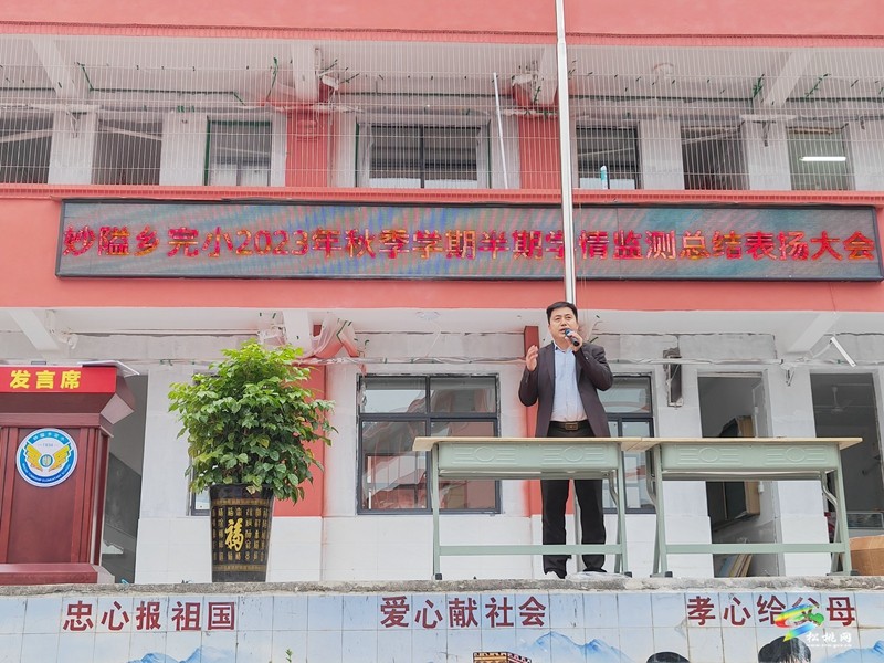 妙隘鄉(xiāng)完小召開(kāi)半期學(xué)情監(jiān)測(cè)總結(jié)表?yè)P(yáng)大會(huì)