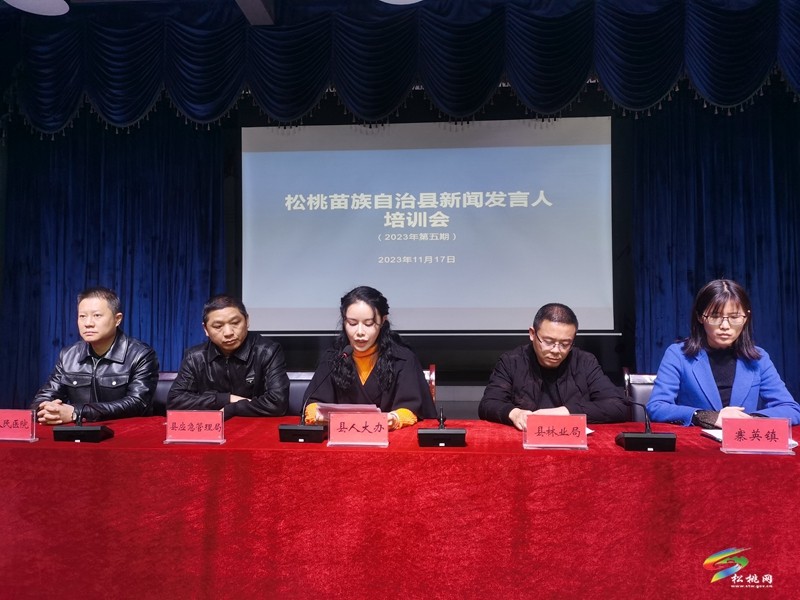 松桃2023年第五期新聞發(fā)言人實戰(zhàn)輪訓會舉行