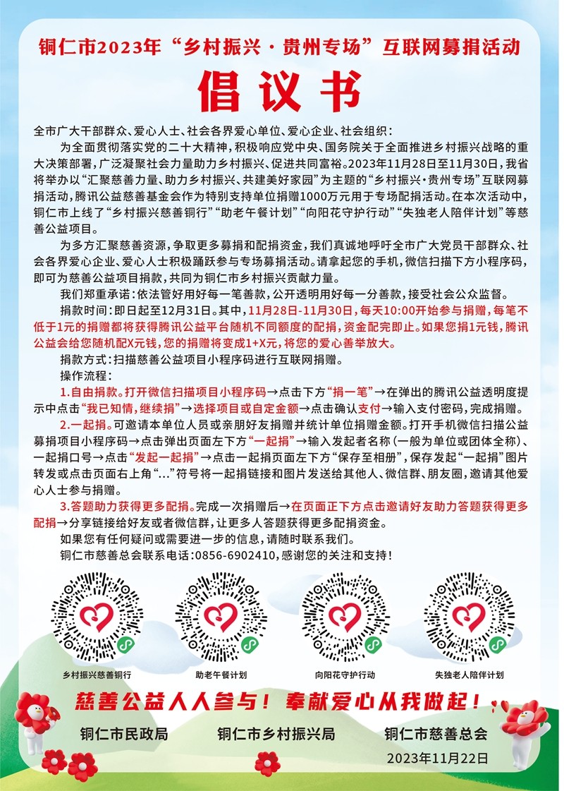 銅仁市2023年“鄉(xiāng)村振興·貴州專場(chǎng)” 互聯(lián)網(wǎng)募捐活動(dòng)倡議書