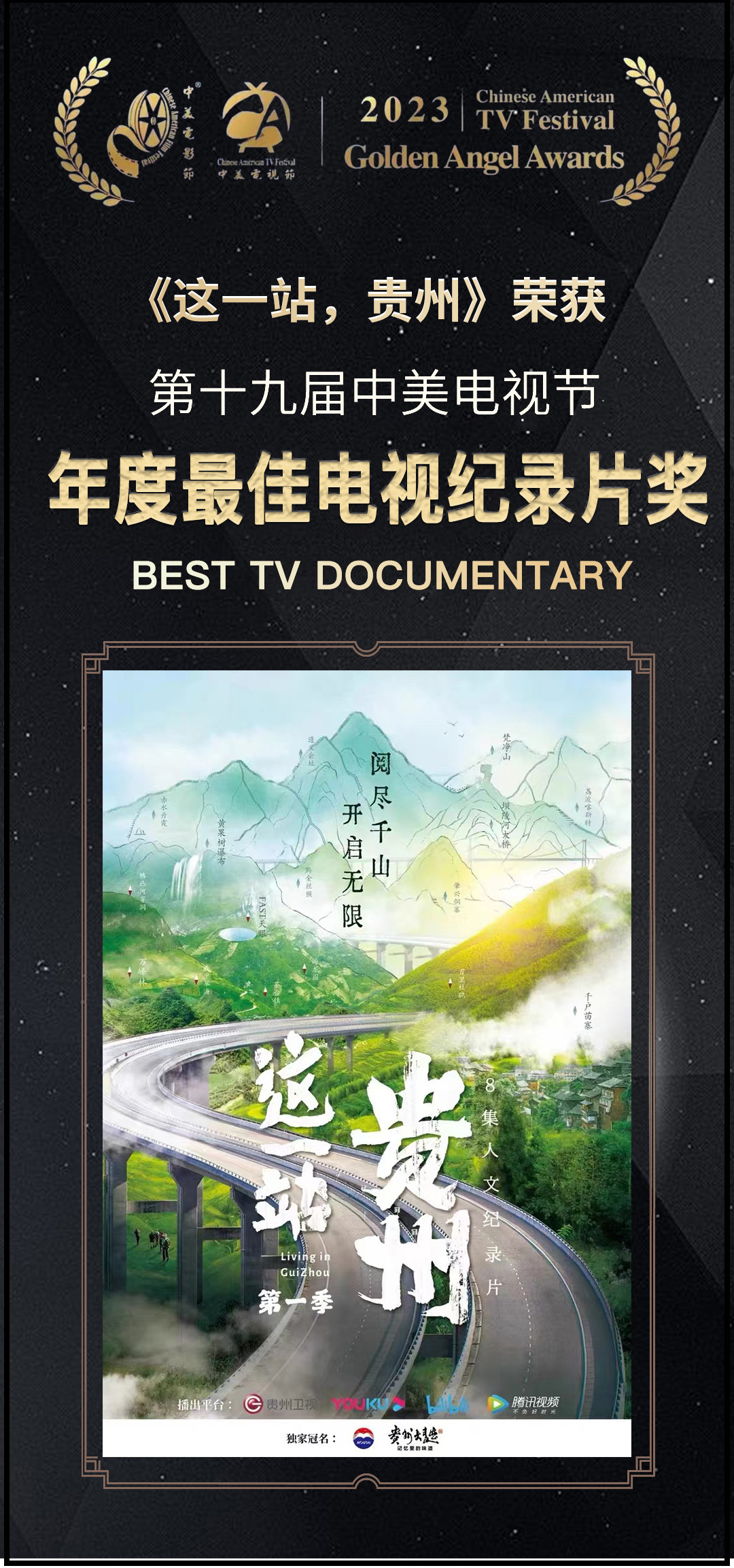 《這一站，貴州》榮獲2023年中美電視節(jié)“最佳電視紀(jì)錄片”一等獎(jiǎng)