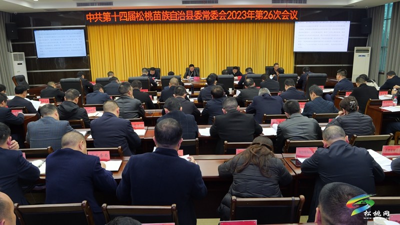 縣委常委會(huì)2023年第26次會(huì)議召開(kāi)