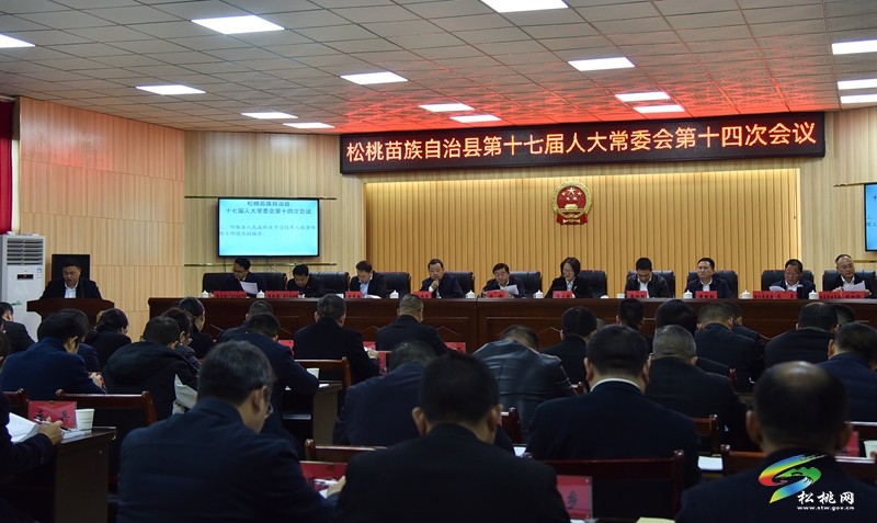 松桃苗族自治縣第十七屆人大常委會(huì)第十四次會(huì)議召開