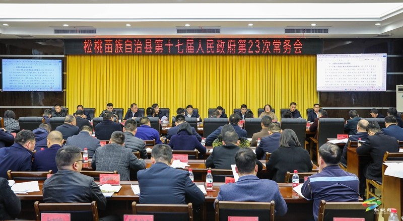 縣政府黨組（擴(kuò)大）會(huì)議暨縣十七屆人民政府第23次常務(wù)會(huì)議召開(kāi)