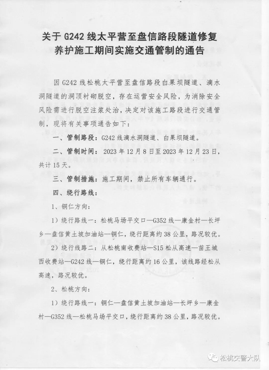關(guān)于G242線太平營(yíng)至盤信路段隧道修復(fù)養(yǎng)護(hù)施工期間實(shí)施交通管制的通告