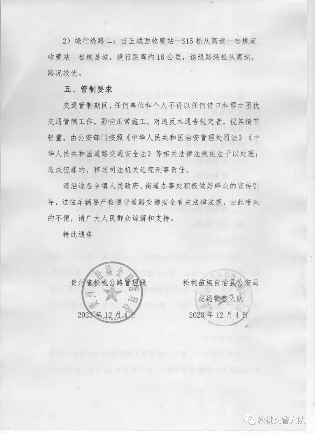 關(guān)于G242線太平營(yíng)至盤信路段隧道修復(fù)養(yǎng)護(hù)施工期間實(shí)施交通管制的通告