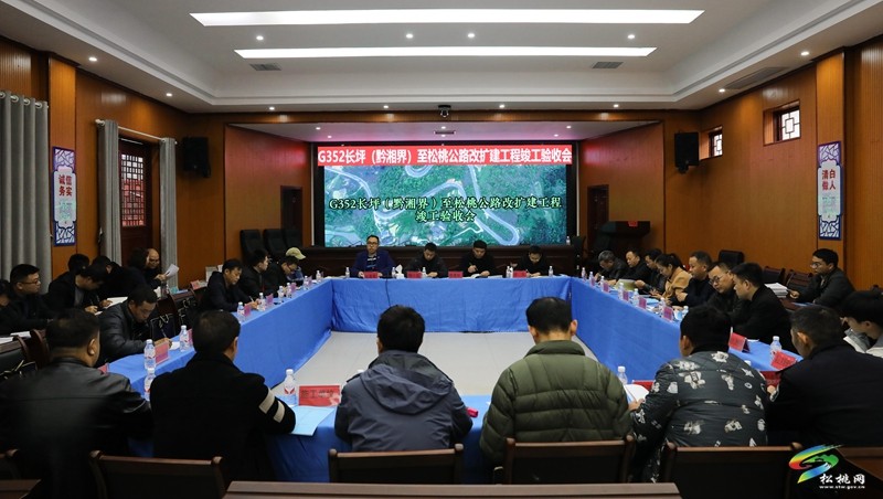 G352長(zhǎng)坪(黔湘界)至松桃公路改擴(kuò)建工程順利通過(guò)竣工驗(yàn)收