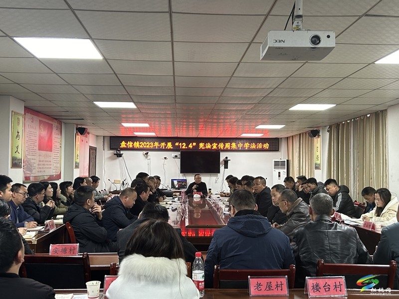 盤信鎮(zhèn)：深入開展12.4國家憲法宣傳日、國家憲法宣傳周宣傳活動(dòng)