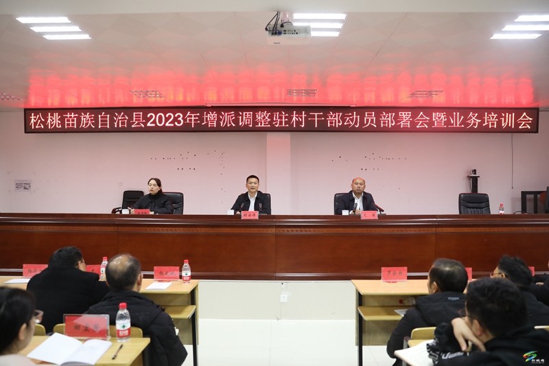 全縣2023年增派調(diào)整駐村干部動員部署會暨業(yè)務(wù)培訓會召開