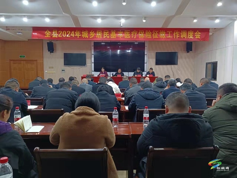 全縣2024年城鄉(xiāng)居民基本醫(yī)療保險(xiǎn)征繳暨耕地保護(hù)工作調(diào)度會召開