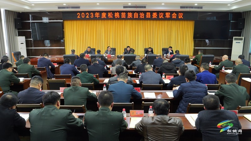 2023年度松桃苗族自治縣委議軍會(huì)議召開(kāi)