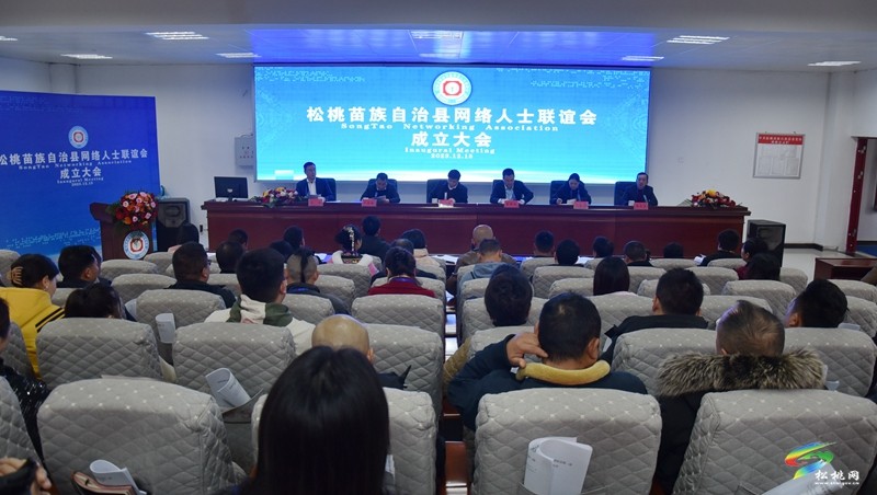 松桃苗族自治縣網(wǎng)絡(luò)人士聯(lián)誼會(huì)第一次會(huì)員大會(huì)暨成立大會(huì)召開(kāi)