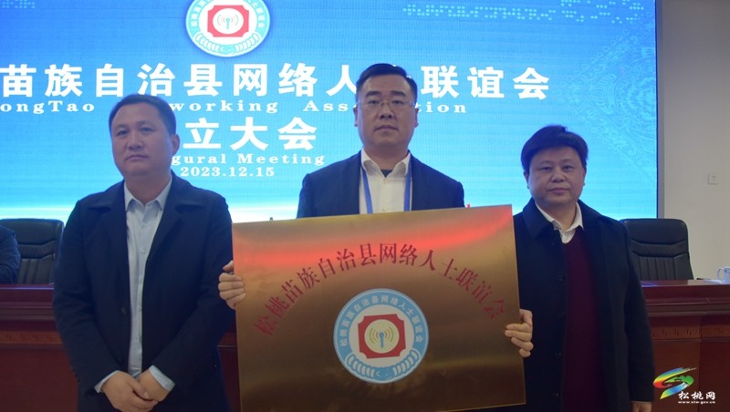 松桃苗族自治縣網(wǎng)絡(luò)人士聯(lián)誼會(huì)第一次會(huì)員大會(huì)暨成立大會(huì)召開(kāi)
