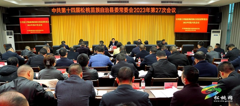 縣委常委會(huì)2023年第27次會(huì)議召開(kāi)