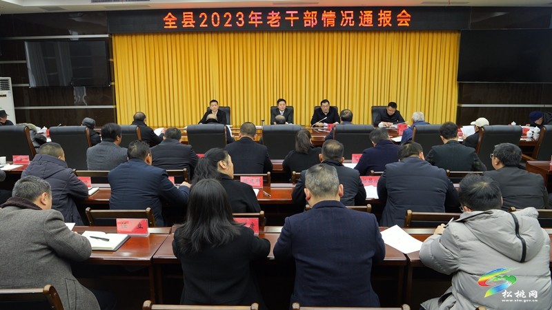 全縣2023年老干部情況通報會召開