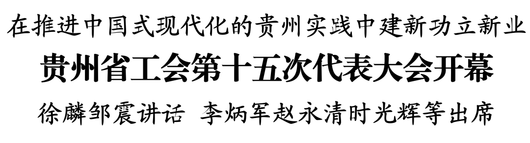貴州省工會第十五次代表大會開幕 徐麟鄒震講話