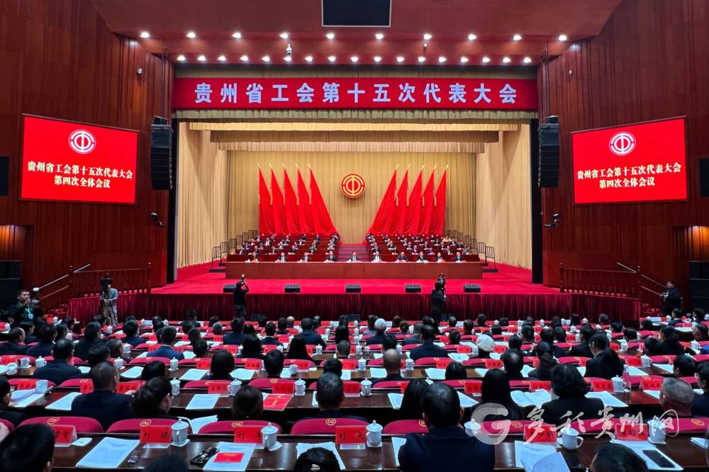 貴州省工會第十五次代表大會閉幕