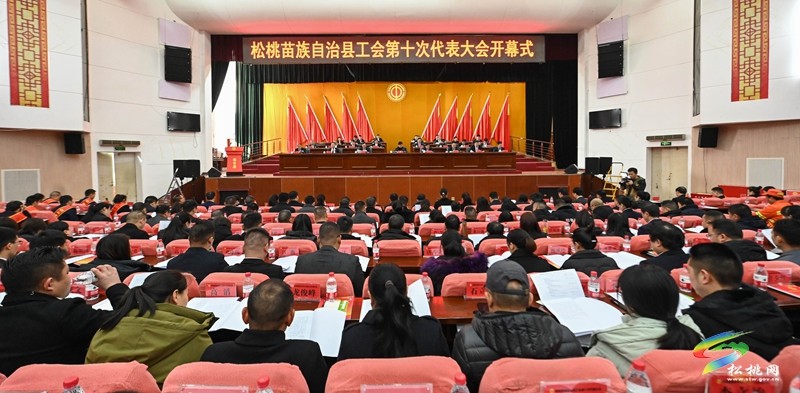 松桃苗族自治縣工會(huì)第十次代表大會(huì)開(kāi)幕