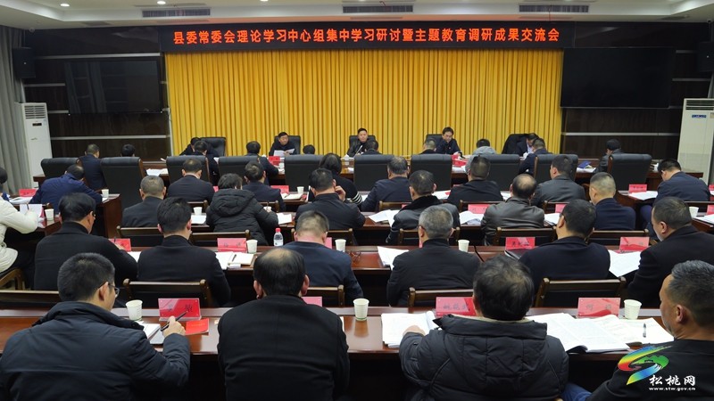 縣委常委會(huì)理論學(xué)習(xí)中心組集中學(xué)習(xí)研討?hù)邔W(xué)習(xí)貫徹習(xí)近平新時(shí)代中國(guó)特色社會(huì)主義思想主題教育調(diào)研成果交流會(huì)召開(kāi)