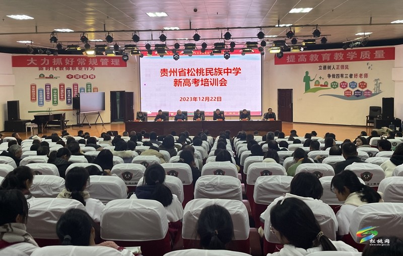 松桃民族中學(xué)開展新高考培訓(xùn)會
