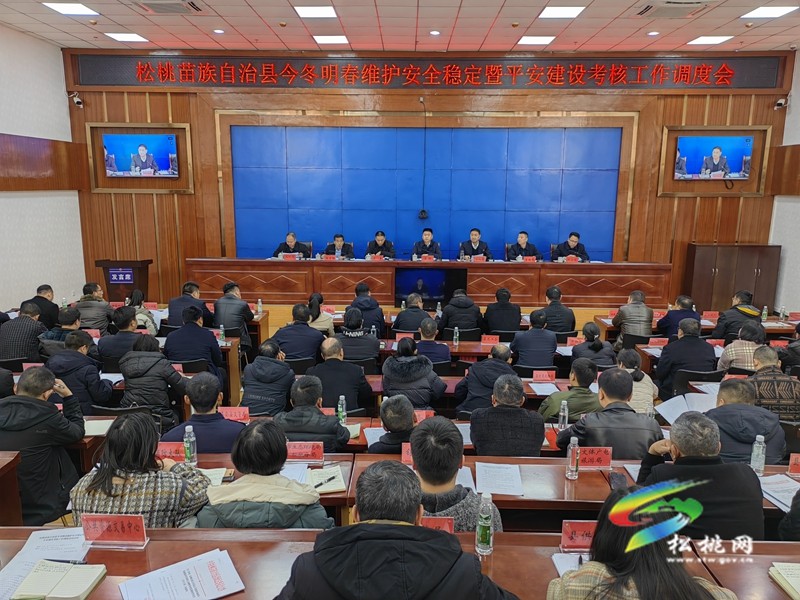 松桃今冬明春維護(hù)安全穩(wěn)定暨平安建設(shè)考核工作調(diào)度會(huì)議召開