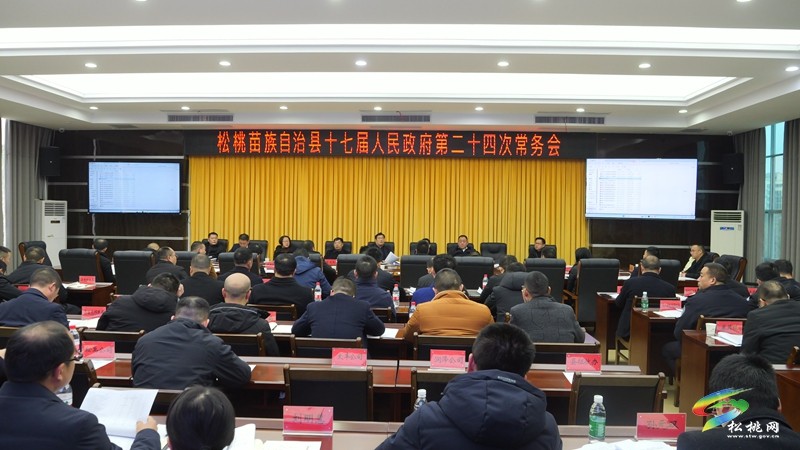 縣政府黨組（擴(kuò)大）會(huì)議暨縣十七屆人民政府第24次常務(wù)會(huì)議召開