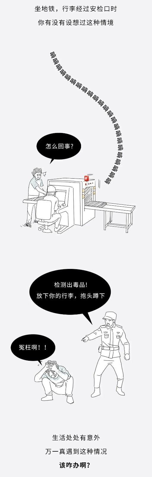 長(zhǎng)假來(lái)臨，有人卻將毒品混入你的行李，你將如何自證清白？