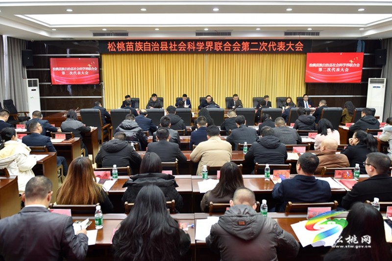 松桃苗族自治縣社會科學界聯(lián)合會第二次代表大會召開
