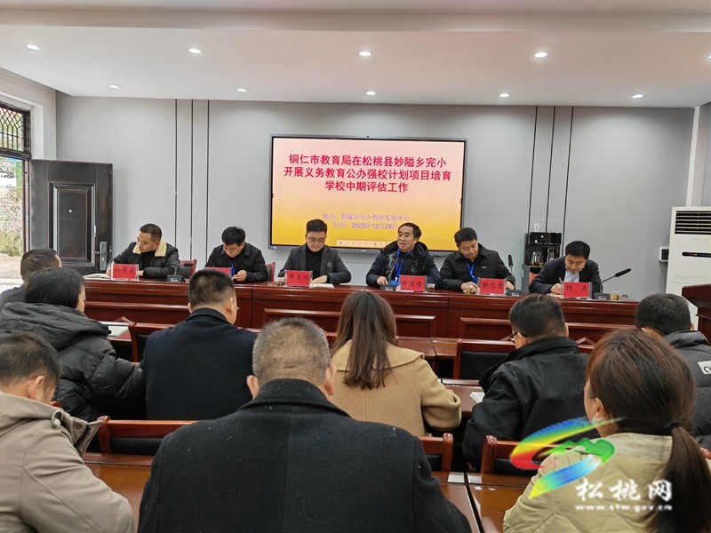銅仁市評估專家組到妙隘鄉(xiāng)完小開展“公辦強校計劃項目培育學?！敝衅谠u估工作