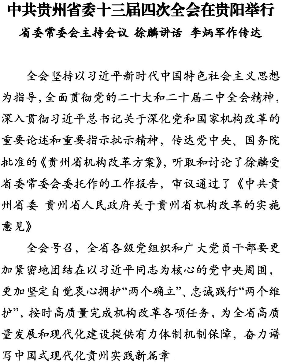 中共貴州省委十三屆四次全會在貴陽舉行