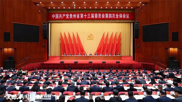 中共貴州省委十三屆四次全會在貴陽舉行