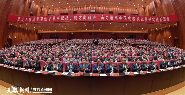 中共貴州省委十三屆四次全會在貴陽舉行