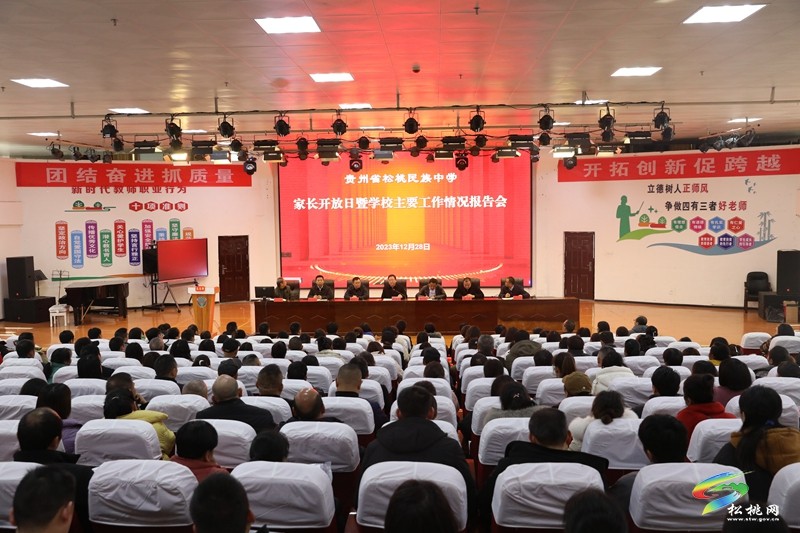 松桃民族中學(xué)開(kāi)展家長(zhǎng)開(kāi)放日活動(dòng)