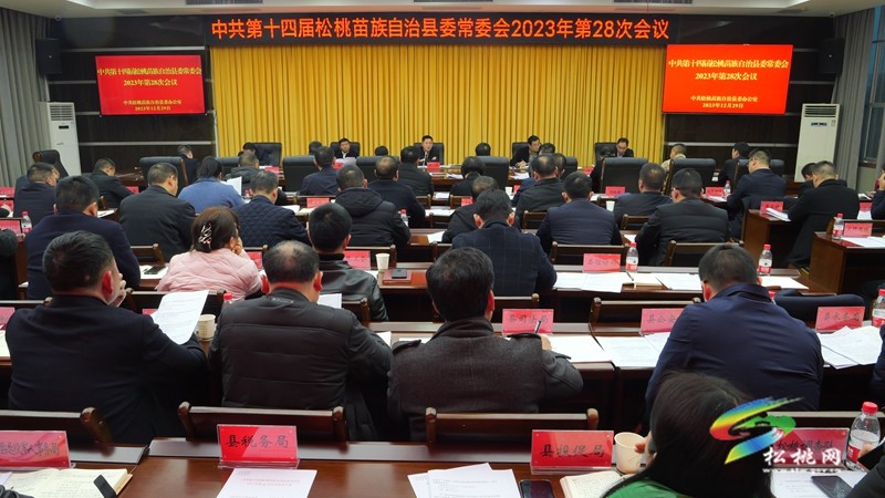 縣委常委會2023年第28次會議召開