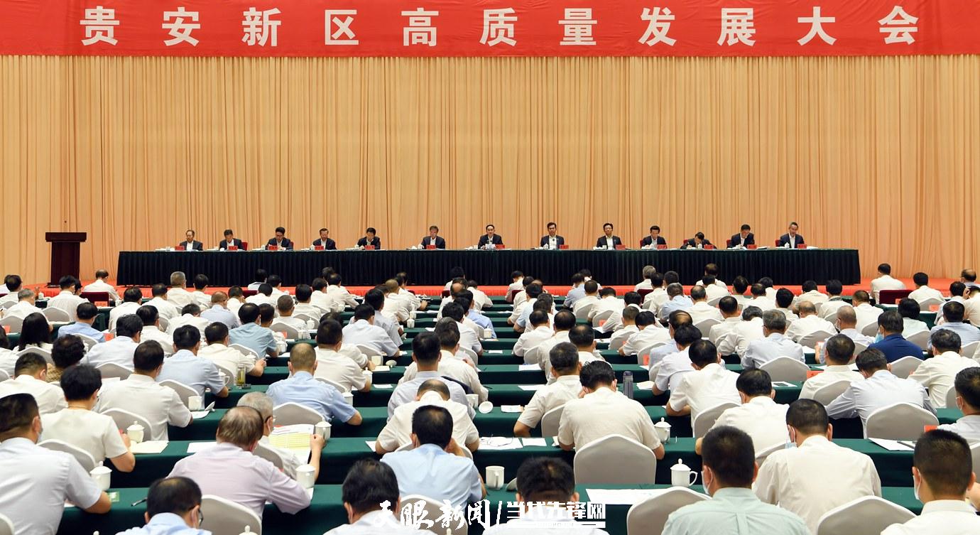 省委省政府召開貴安新區(qū)高質(zhì)量發(fā)展大會