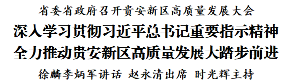 省委省政府召開貴安新區(qū)高質(zhì)量發(fā)展大會